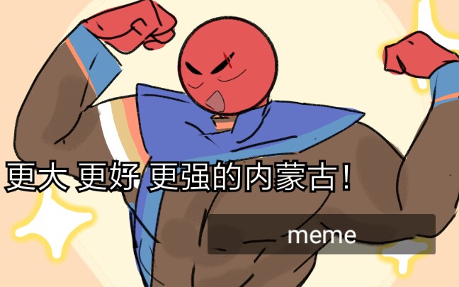 [图]【meme/省市人/主内蒙古】更大更好更强的内蒙古!!!