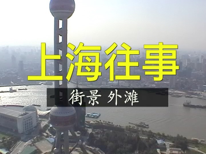 上海往事之街景 外滩哔哩哔哩bilibili