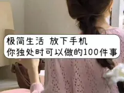 Download Video: 极简主义｜极简生活｜放下手机｜你独处时可以做的100件事｜不要被手机绑架了生活｜我们的生命其实本来可以更加丰富多彩充实而有意义！