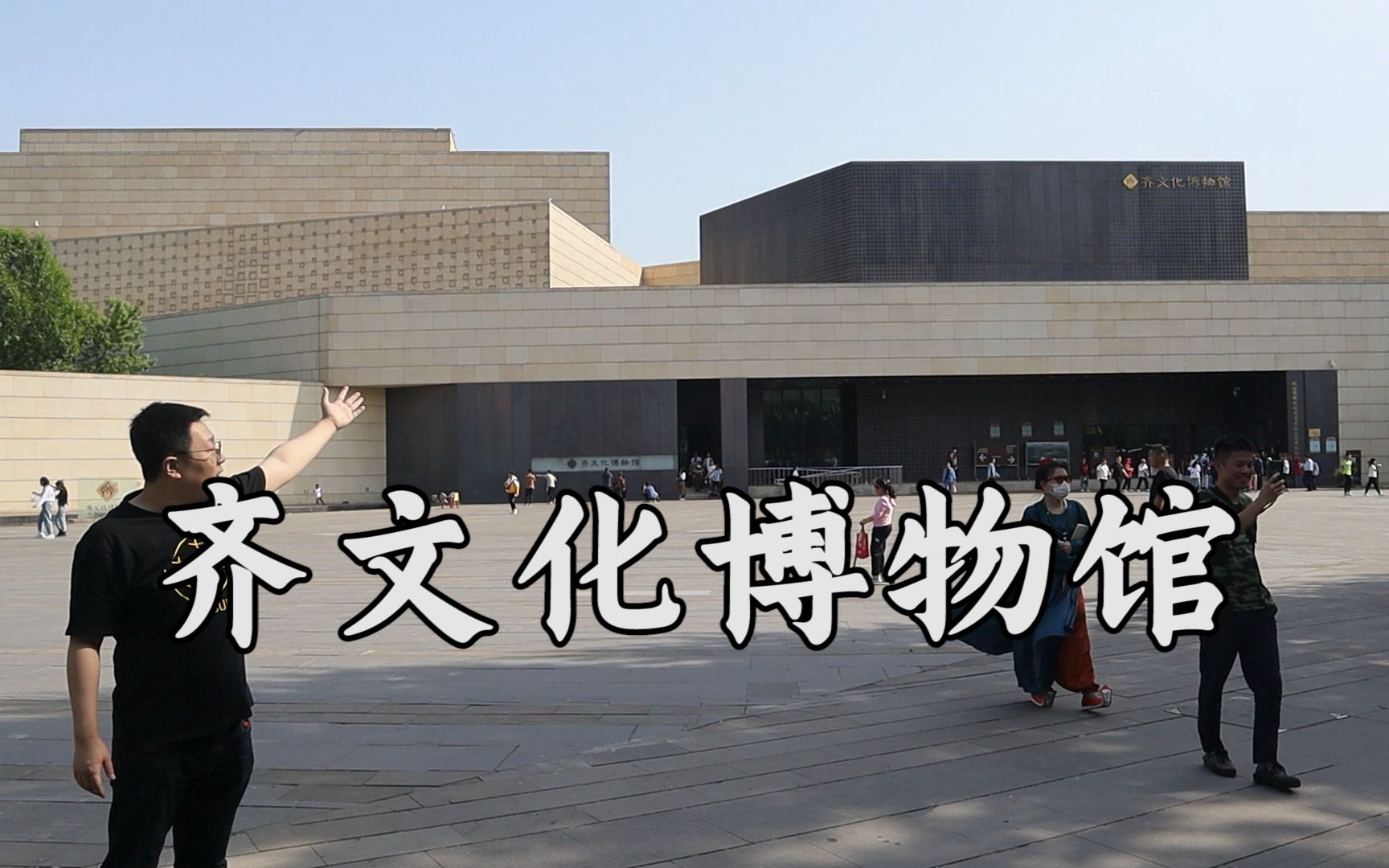 齐文化博物馆外观图片
