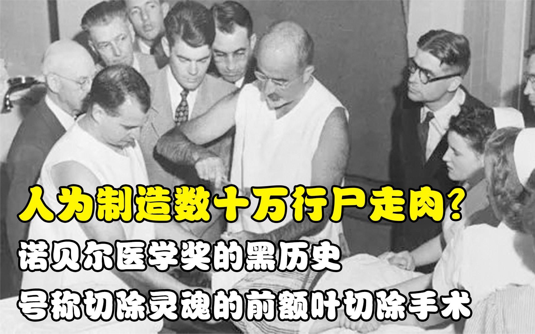 制造数十万行尸走肉,直接切除病人的灵魂,前额叶切除有多恐怖?哔哩哔哩bilibili