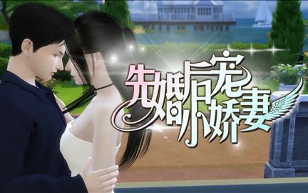 [图]【3D动画】先婚后宠小娇妻 01 （模拟人生版）