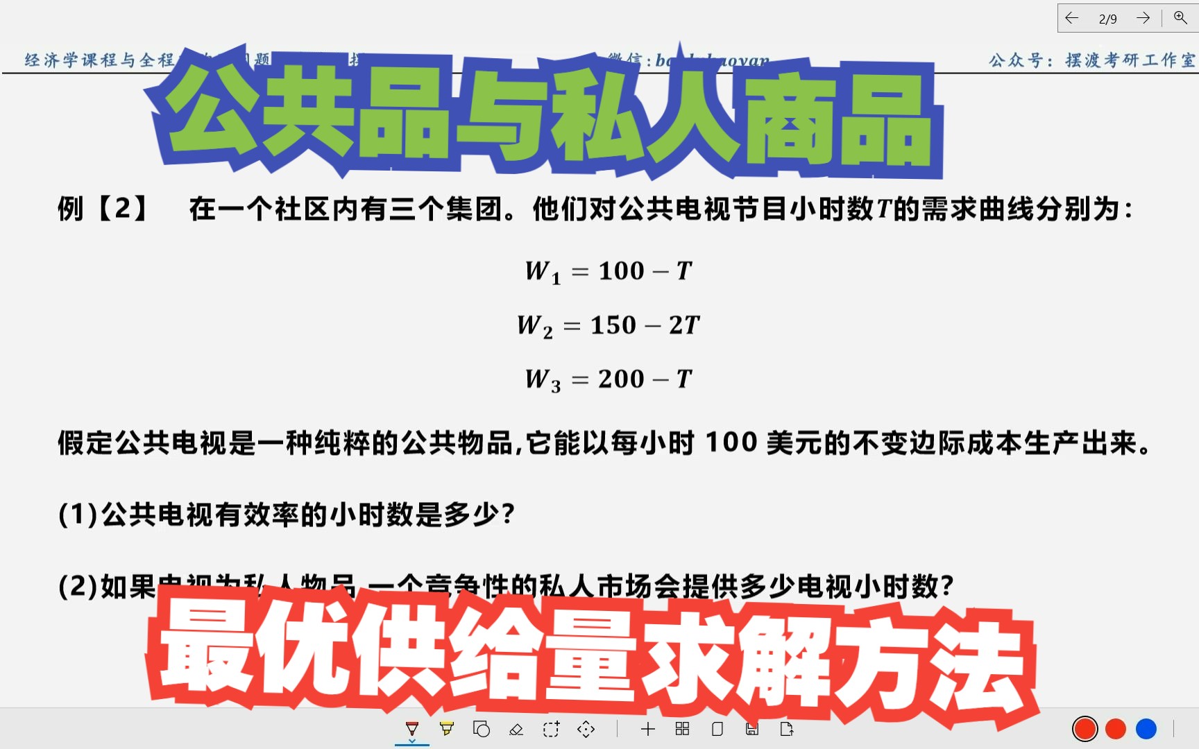 【微观计算】38.公共品与私人商品的供给数量问题哔哩哔哩bilibili