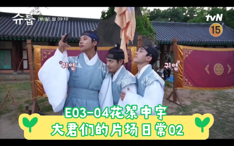 自制中字[韩剧#雨伞]E0304花絮#王子们的有趣拍摄现场哔哩哔哩bilibili