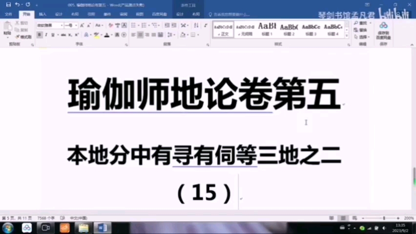 [图]孟凡君：瑜伽师地论69-本地分中有寻有伺等三地之二（16）