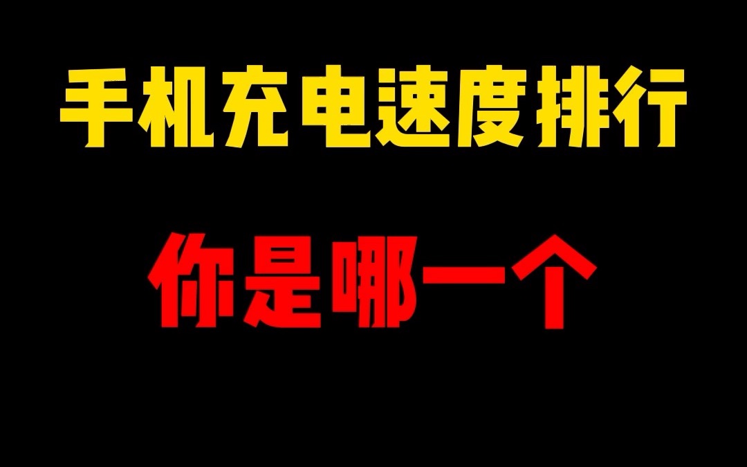 [图]跟正一下，最快的是210W的红米 Note 12 探索版，iPhone用户非常羡慕安卓手机....