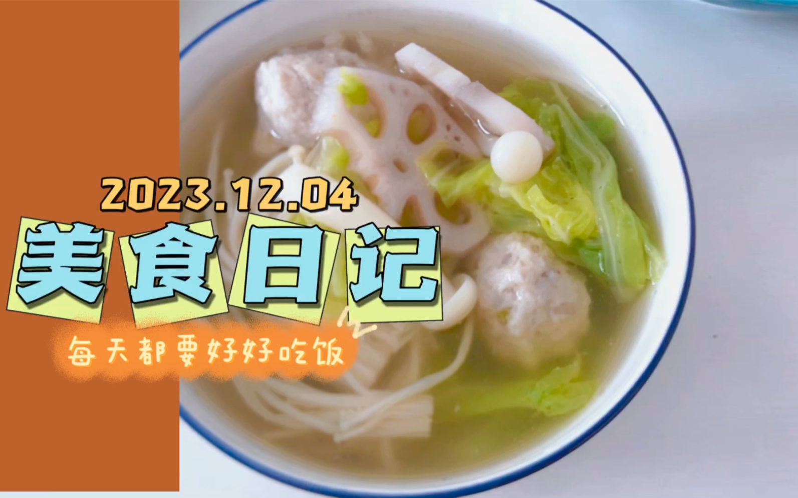 哇呜～干了这碗汤