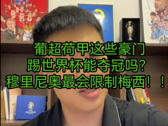 葡超荷甲这些豪门踢世界杯能夺冠吗?、穆里尼奥最会限制梅西!!哔哩哔哩bilibili