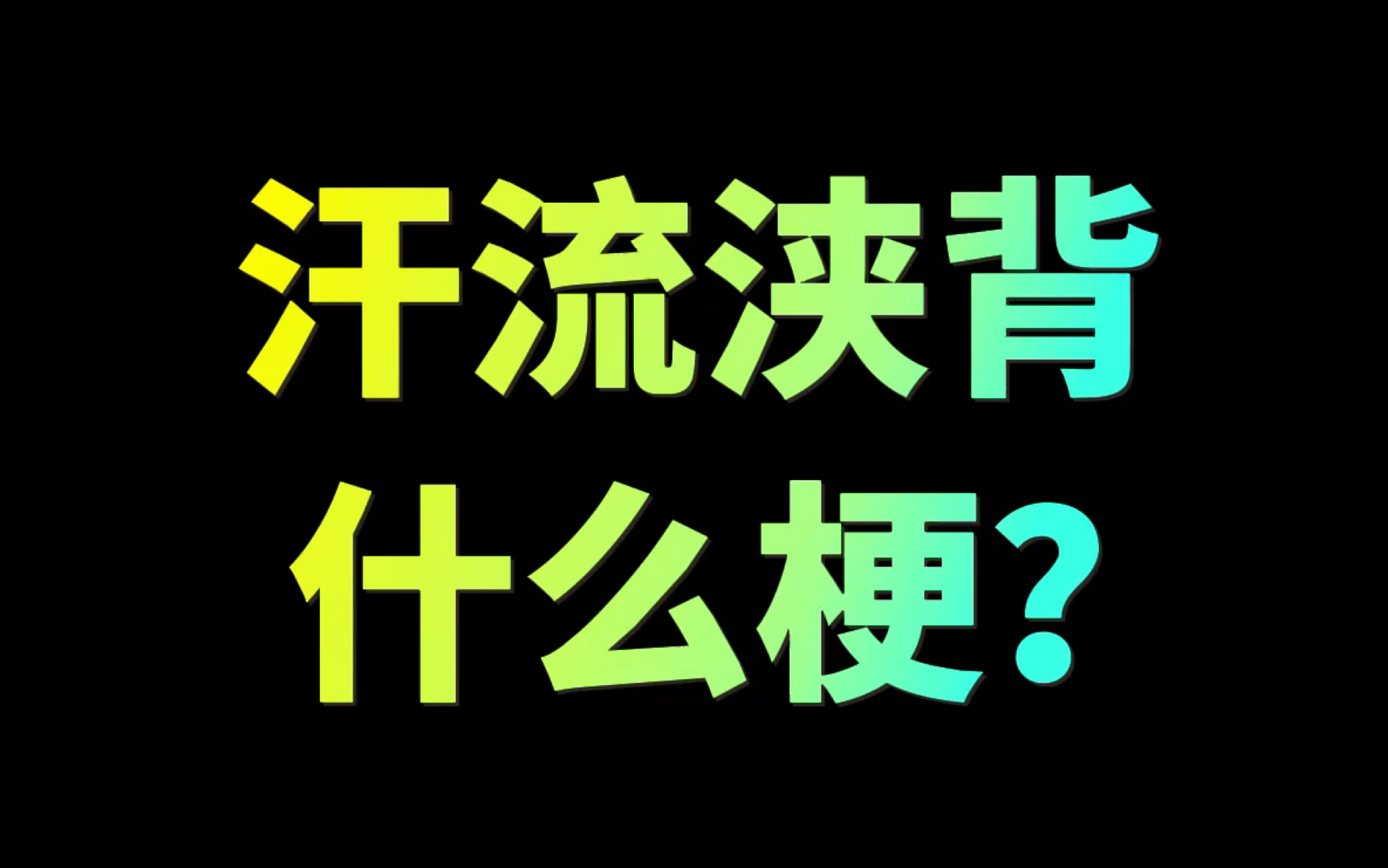 汗流浃背是个什么梗啊,哪来的?王者荣耀