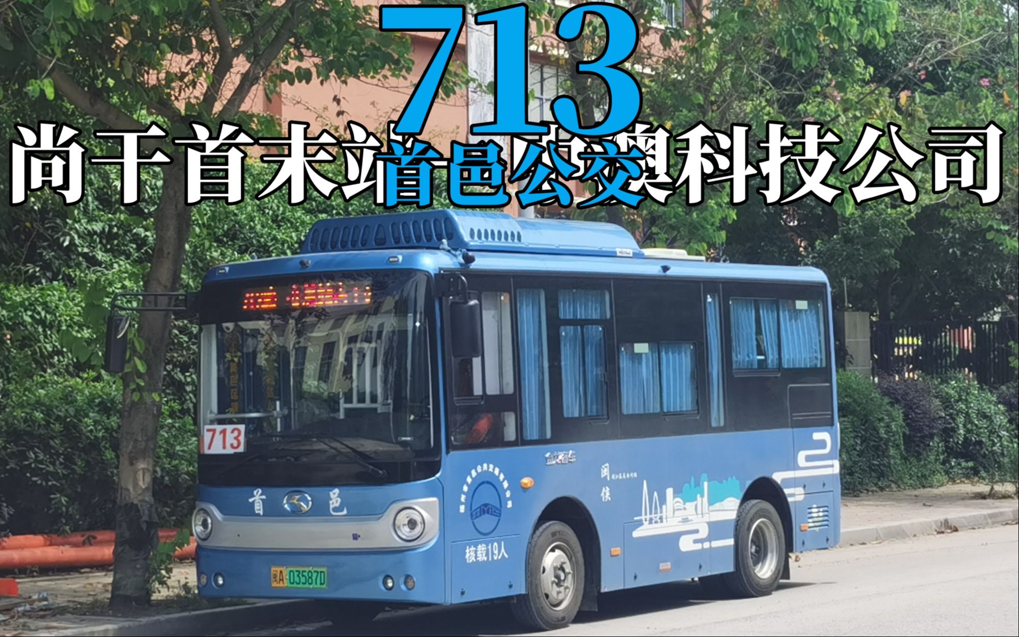 【32路のpov-342】福州闽侯公交713路前方视角pov(2023.6ver)