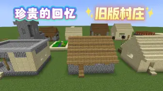 Download Video: 【Minecraft建筑教程】如何建造旧版村庄