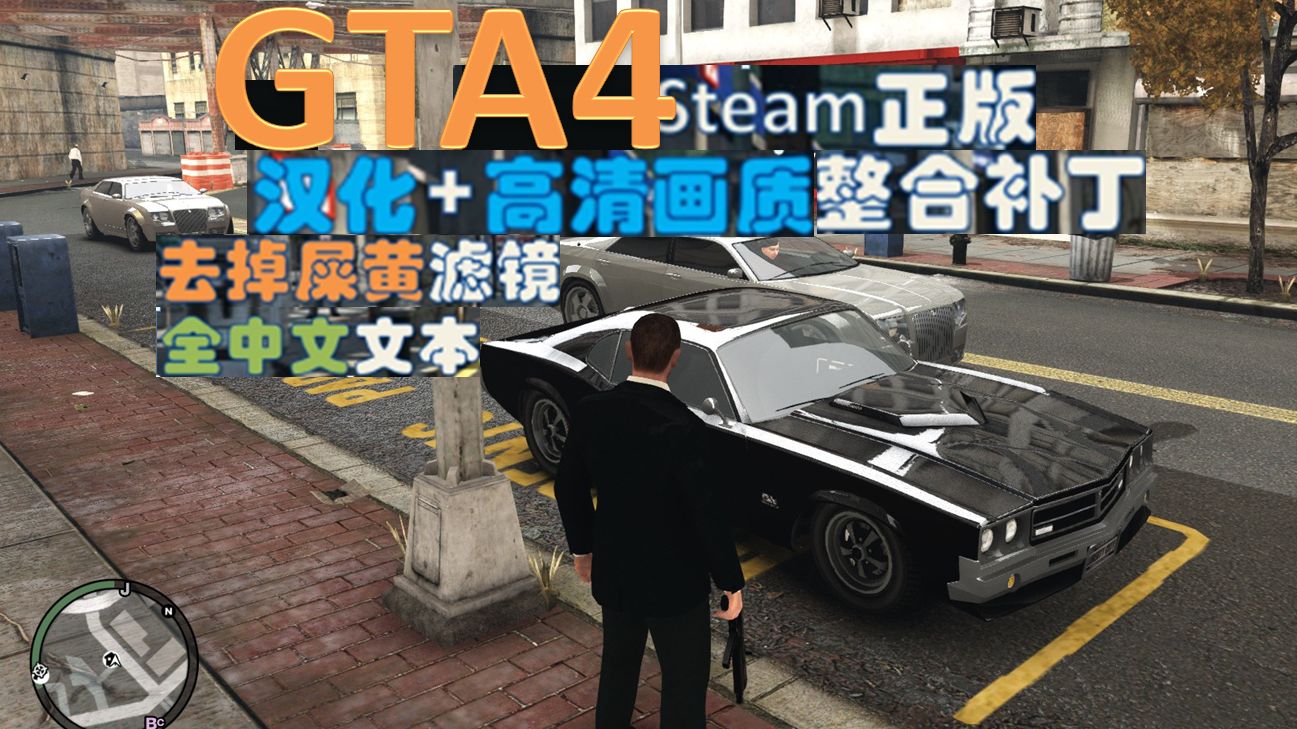 GTA4正版整合补丁,汉化,画质二合一,高清画质+中文,不再用屎黄画风和英文游玩!单机游戏热门视频