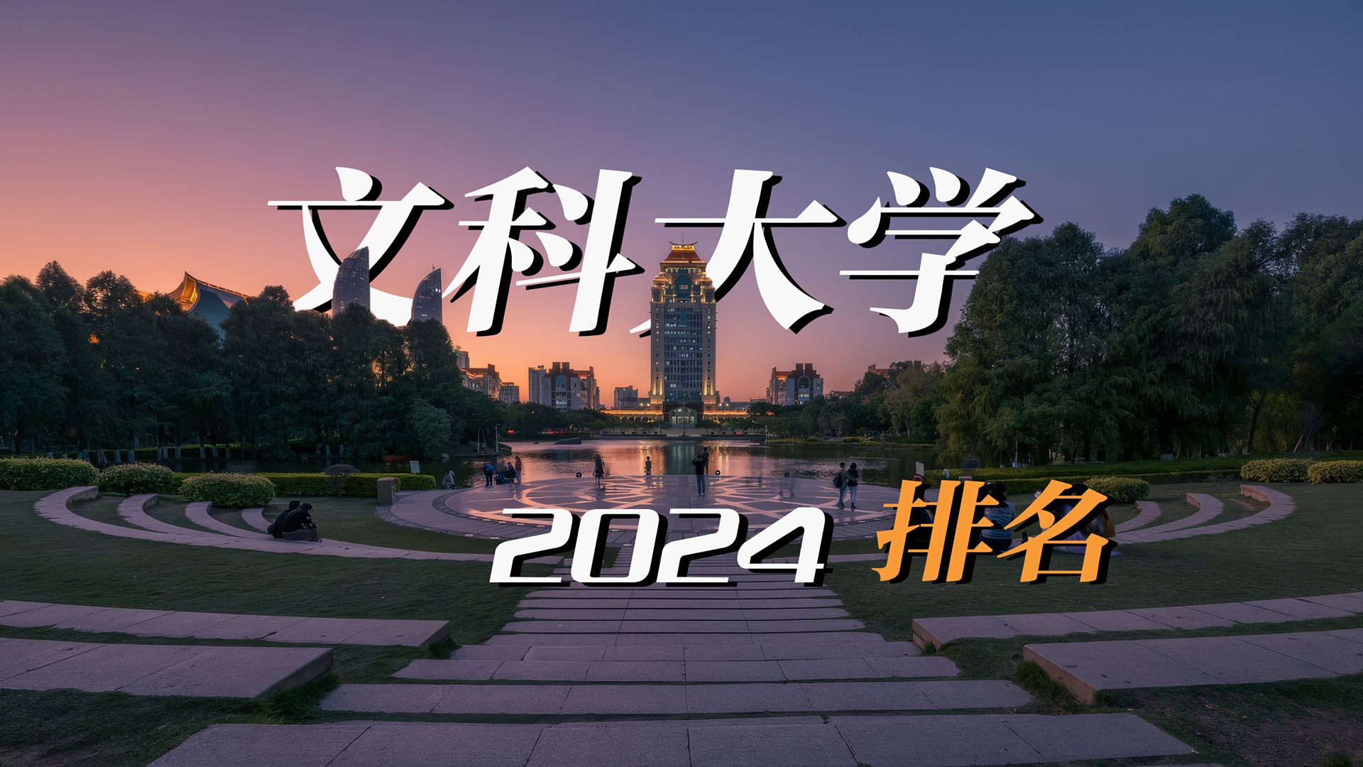 【2024文科大学TOP20排名】 选一所作为你的母校,为了梦想冲!冲!冲!哔哩哔哩bilibili