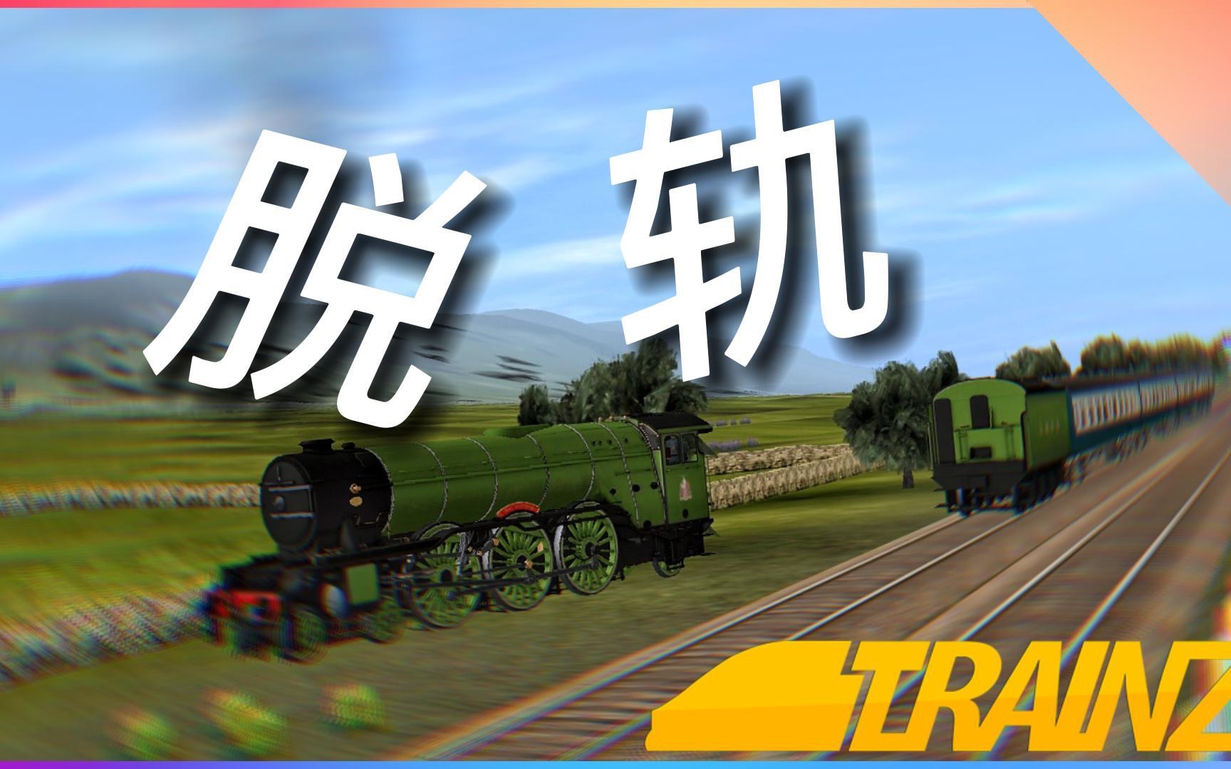 [图]Trainz Driver2｜火车脱轨合集2！