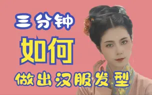 下载视频: 五一放假出门汉服发型/三分钟做出来的发型一点儿也不精致，真的不能出门了