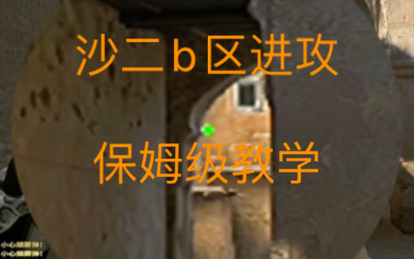 [图]Dust2 进攻b区最有用的几颗道具，新手必学，s哥都会