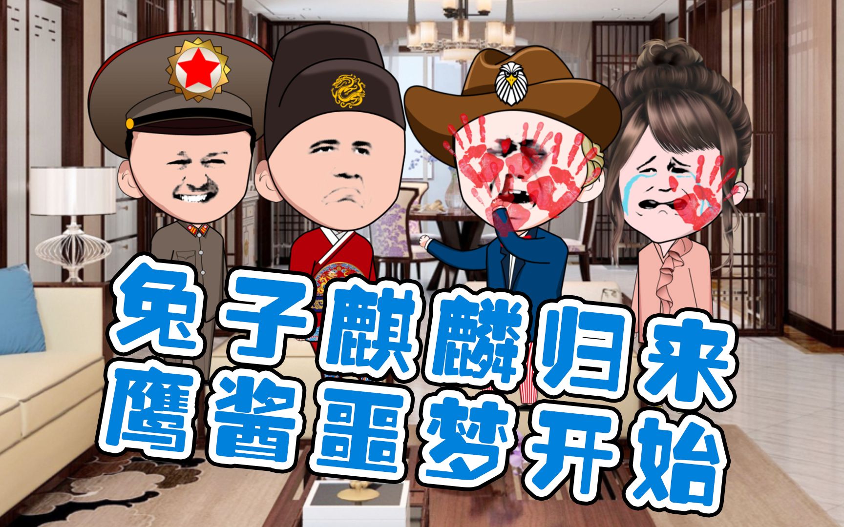 兔子麒麟归来!鹰酱噩梦开始!哔哩哔哩bilibili