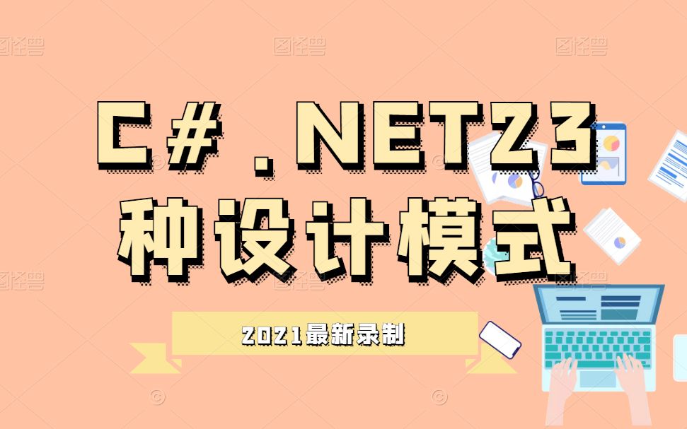 C#.NET23种设计模式责任链模式(.NET Core/工作流/管道模型/创建型设计模式/单例/原型/浅拷贝VS深拷贝/内存分配 B0565哔哩哔哩bilibili