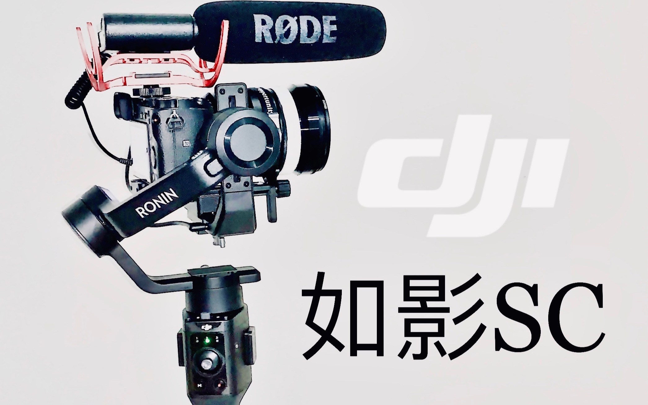 vlog029不到两千的微单稳定器大疆如影sc