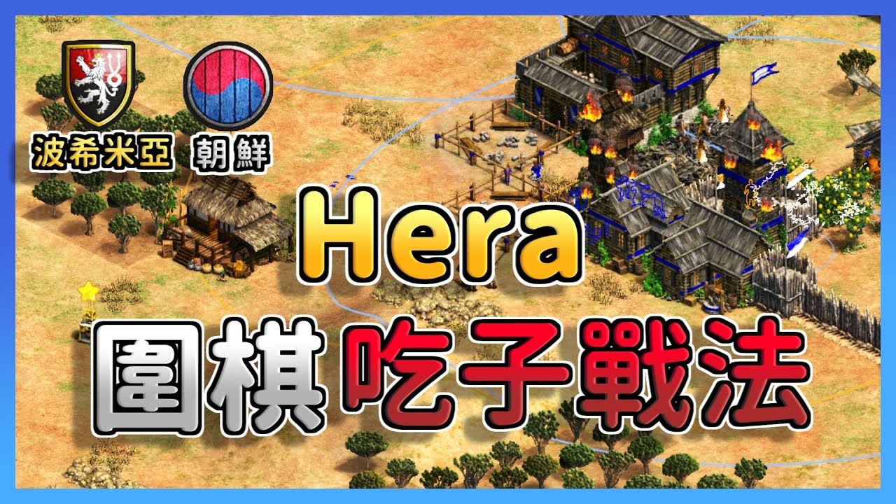 【帝国时代2决定版】Hera吃子战术让安迪变成翁中之鳖,互插大亨堡战车大战! 朝鲜 vs 波希米亚【军阀3】帝国时代2游戏解说