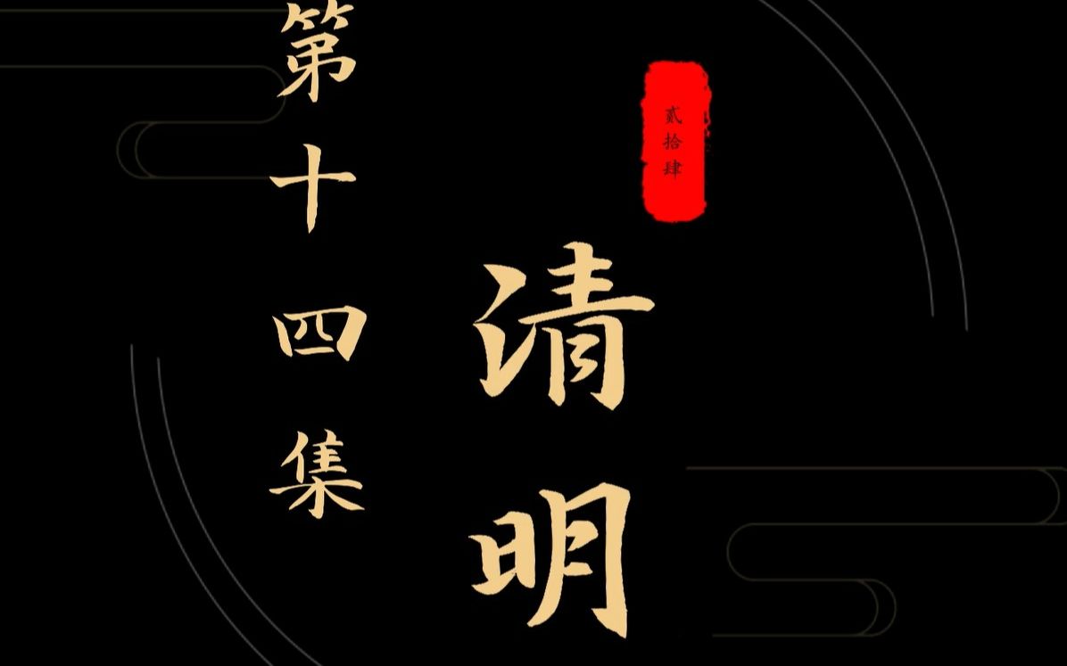 活动作品二十四节气古法养生药膳第十四集清明