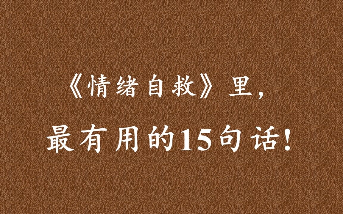 《情绪自救》:别人没有义务和责任一定要满足你的期待, 同样, 你也没有义务去满足别人的期待.哔哩哔哩bilibili