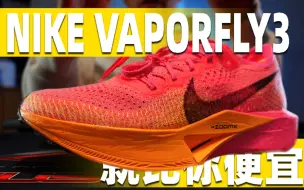 Download Video: 《就比你便宜》vaporfly3