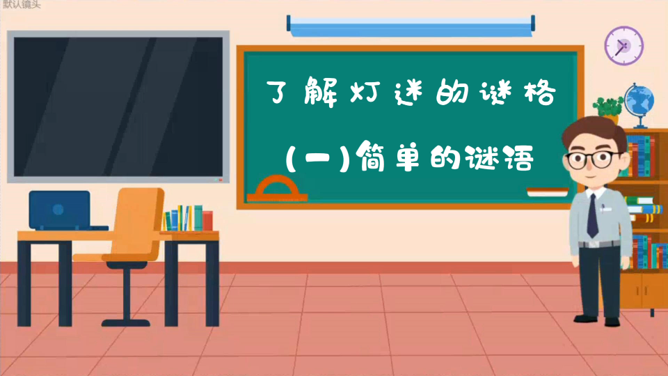 了解灯谜的谜格第一集,先简单了解一下民间谜语哔哩哔哩bilibili