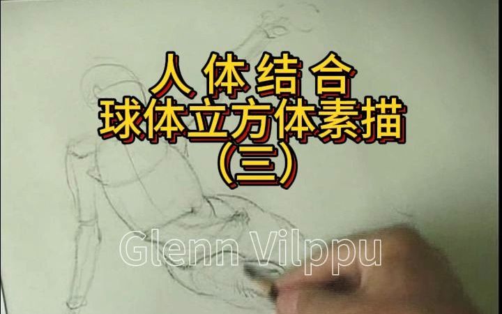 Glenn 中文讲解 人体结合球体和立方体素描(三)哔哩哔哩bilibili