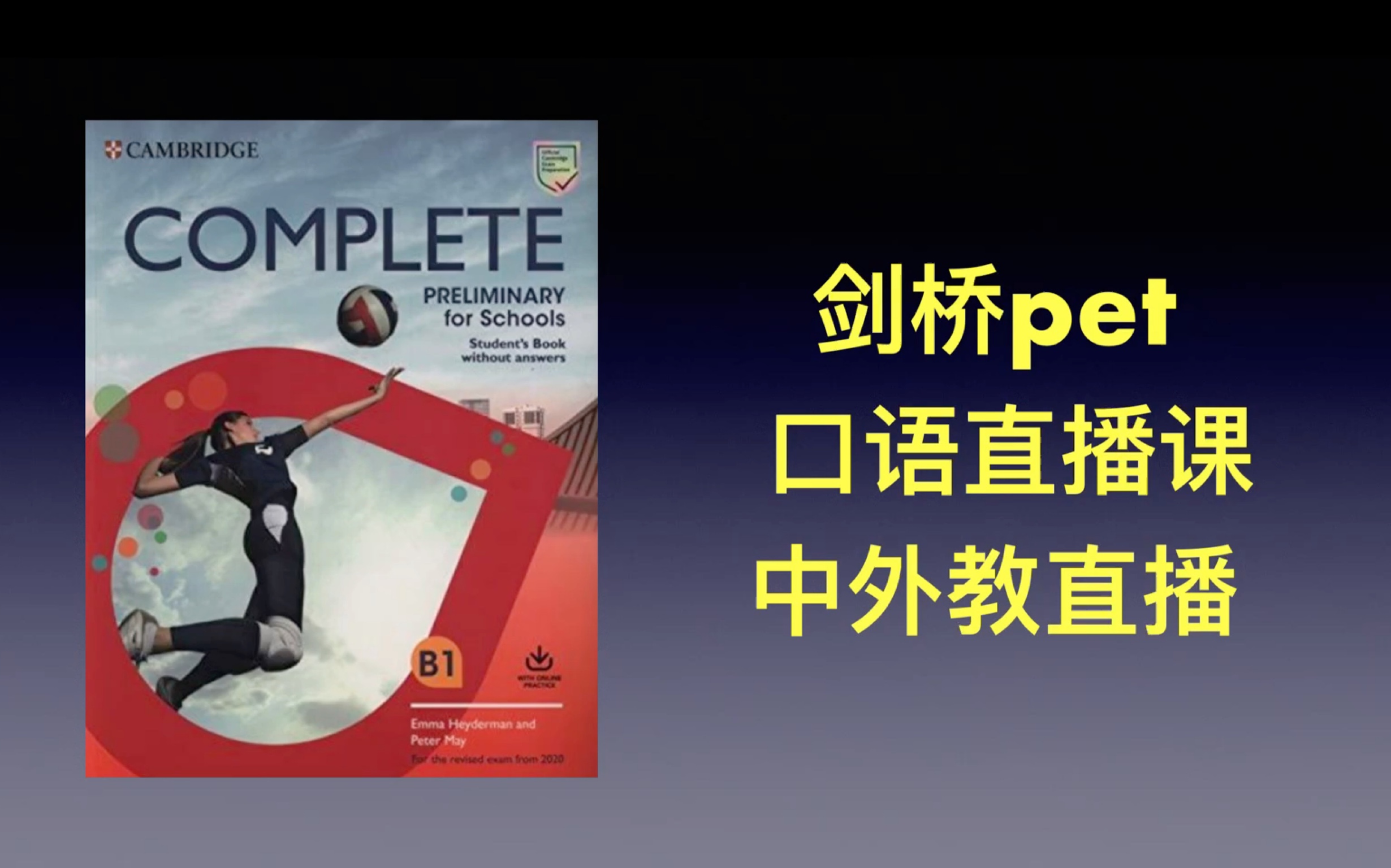 [图]剑桥KET PET FCE 中外教直播课录播课 口语课demo