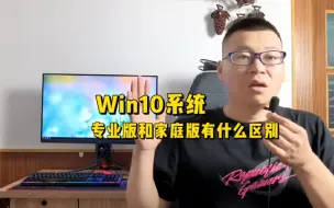 电脑Win10系统，专业版和家庭版有什么不同？