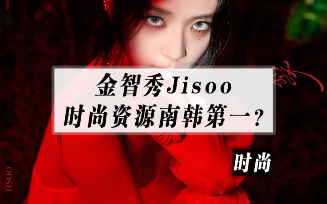 Jisoo不仅solo出道,时尚资源也是南韩第一?哔哩哔哩bilibili