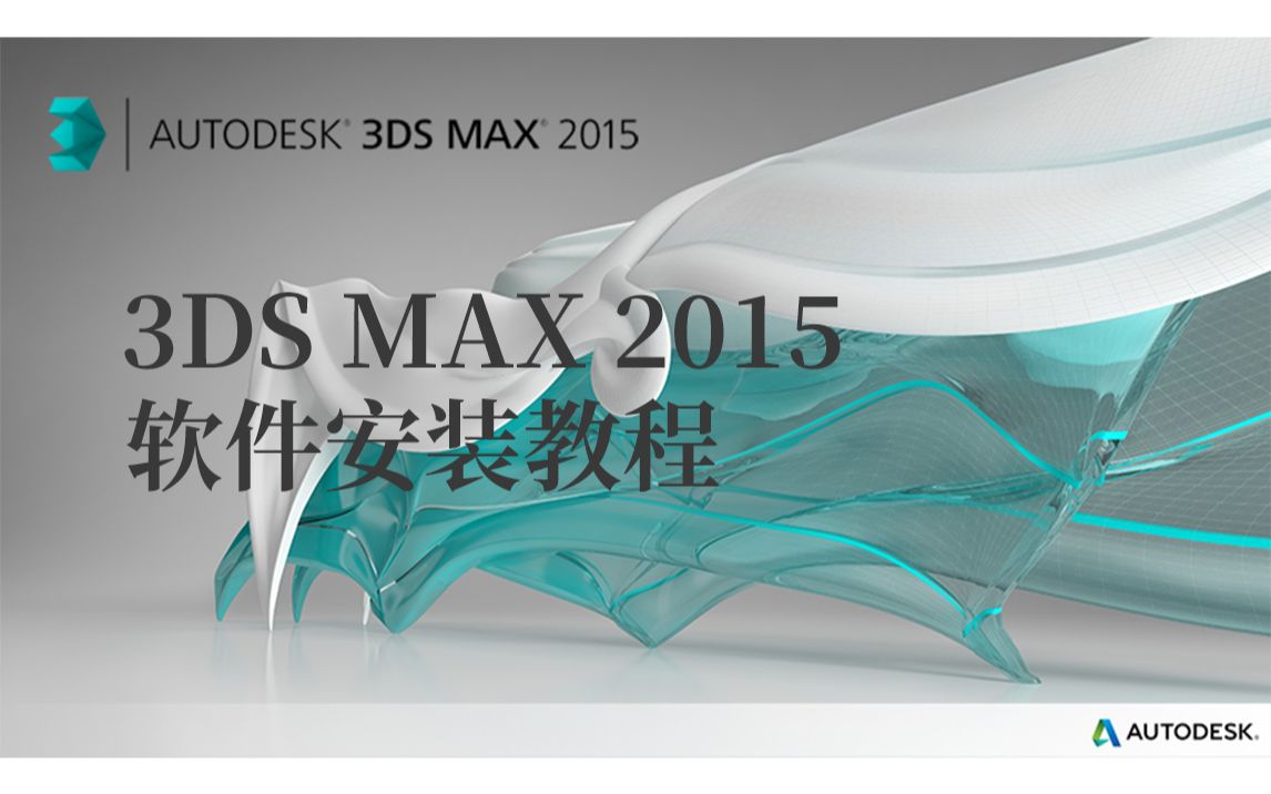 3dmax软件 3dmax2015软件安装教程 3dsmax下载安装