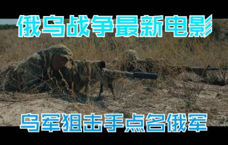 [图]2022俄乌战争最新电影《狙击手·白乌鸦》乌军狙杀俄军守兵夺取岗哨