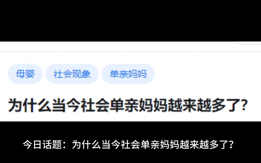 为什么当今社会单亲妈妈越来越多了?哔哩哔哩bilibili