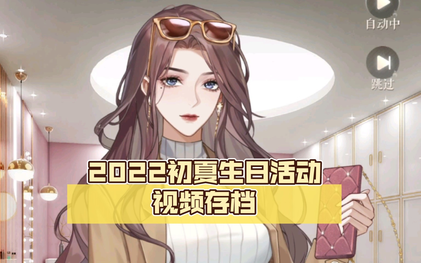 【璀璨星途】2022初夏生日活动视频存档