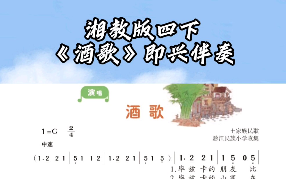 【即兴伴奏】湘教版《酒歌》(四年级下册)