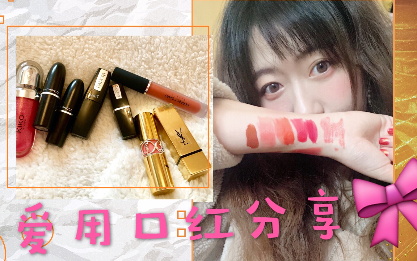 爱用口红分享|斩男色?红毯色?noora女神同款|冷门小众吐血推荐