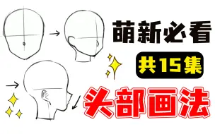 Video herunterladen: 【板绘教程】头部五官不会画怎么办？B站最全的头部教程！完美解决头部五官画法问题！ 板绘零基础入门教程/板绘过程/板绘绘画教程