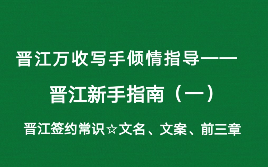 如何写好小说开头?“晋江新手指南”(一)签约哔哩哔哩bilibili