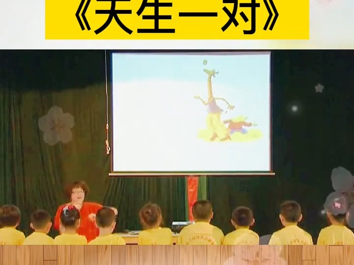 幼儿园公开课|大班最有创意的公开课,简单有趣的语言公开课《天生一对》幼儿园课件 幼儿园教案 幼儿园公开课 幼儿园 幼儿园大班 绘本故事 大班语言公开...