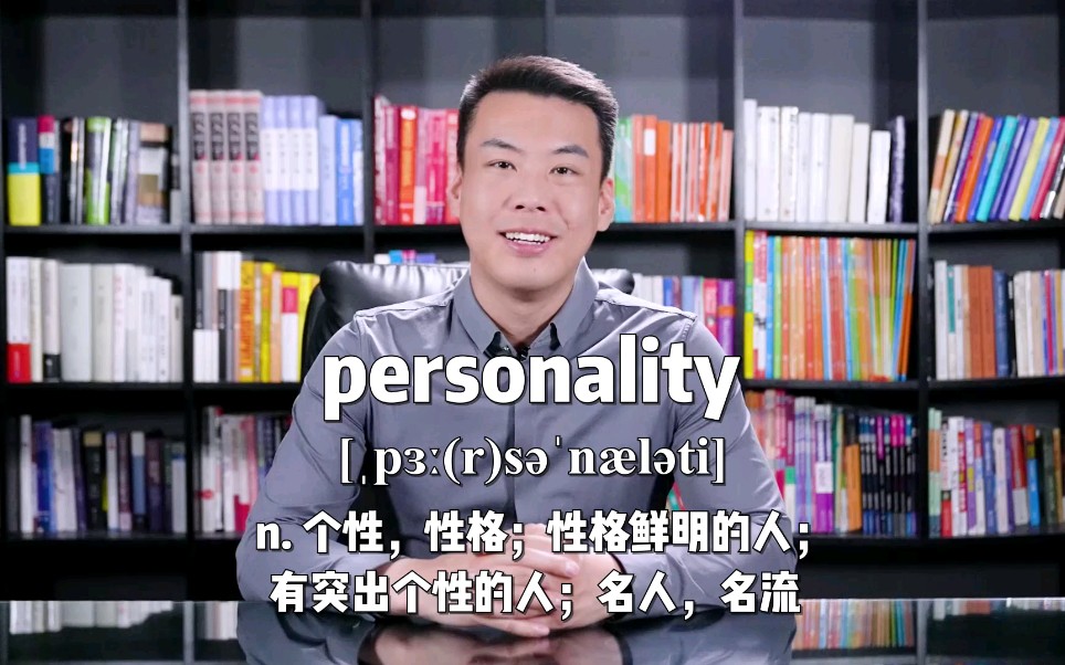 E432:personality “个性,性格;性格鲜明的人;名人”源来如此.哔哩哔哩bilibili