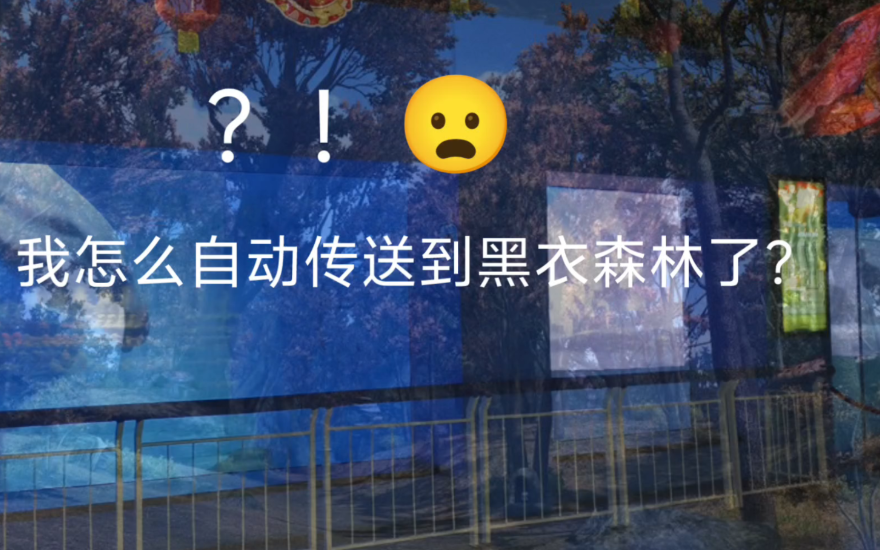 海洋公园惊现静穏の森!网络游戏热门视频