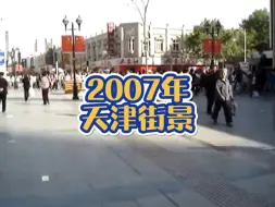 Descargar video: 2007年的天津，珍贵的回忆。