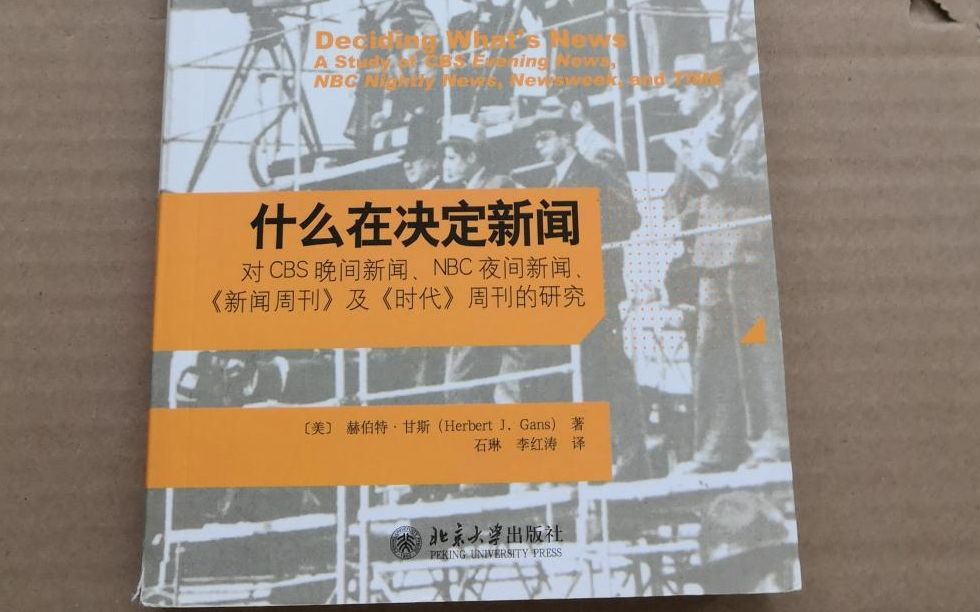 [图]中传推荐书单③|《什么在决定新闻》——新闻生产背后的秘密