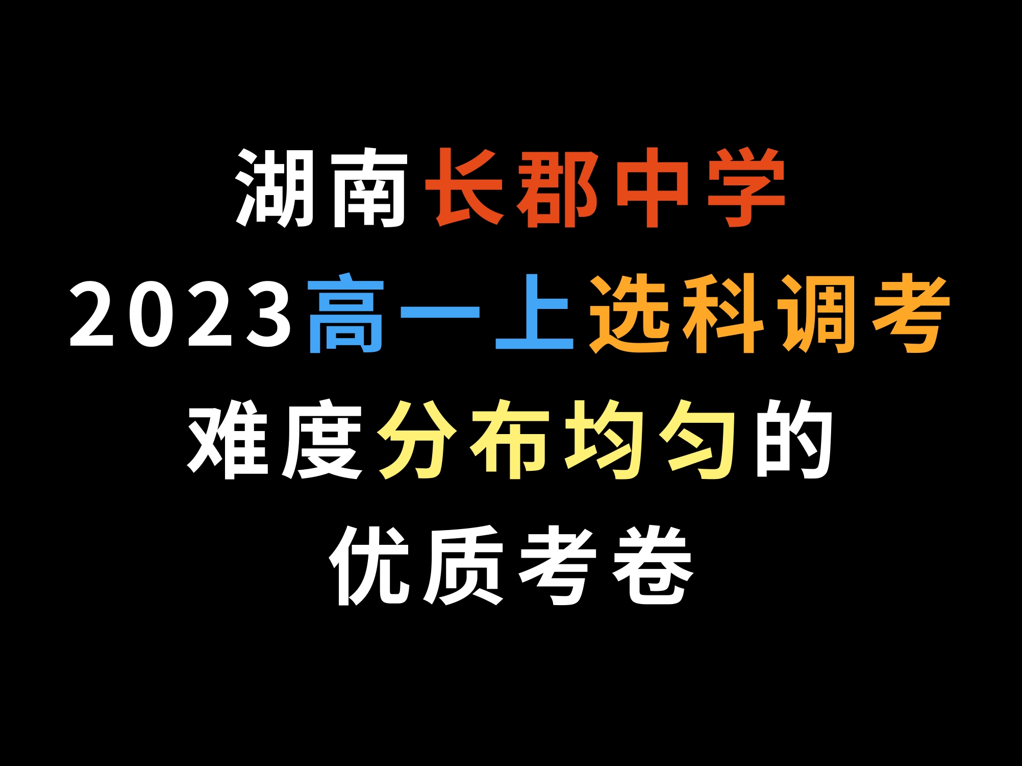 湖南长郡中学2023高一上选科调考,难度分布均匀的优质考卷哔哩哔哩bilibili