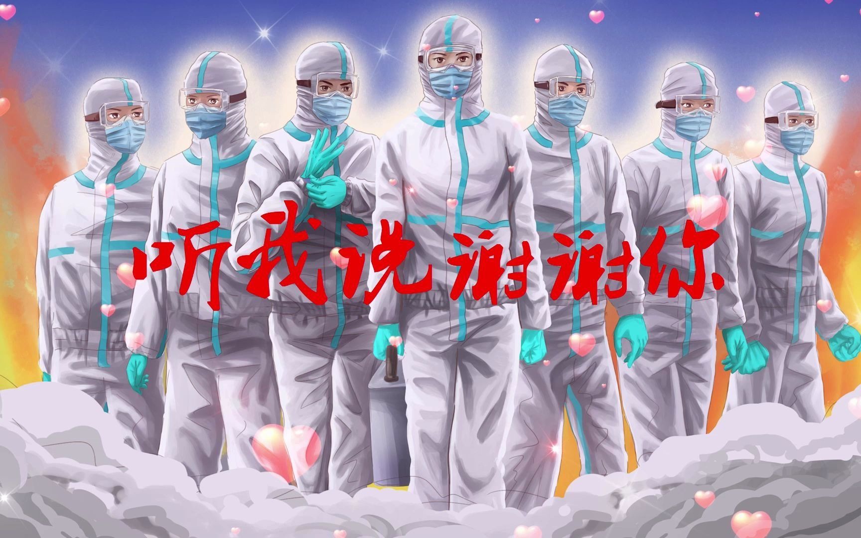 致敬白衣天使听我说谢谢你led背景视频