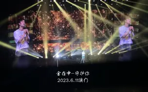 Descargar video: 2023.6.11金在中JPARTY inMacau澳门百老汇舞台 守护你（韩文ver）