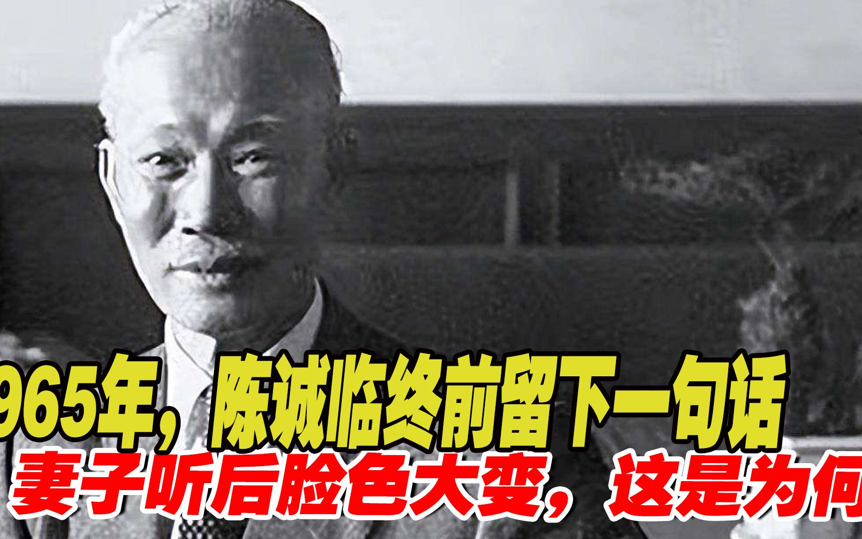 [图]1965年，陈诚在临终前留下一句话，妻子听后脸色大变，这是为何？