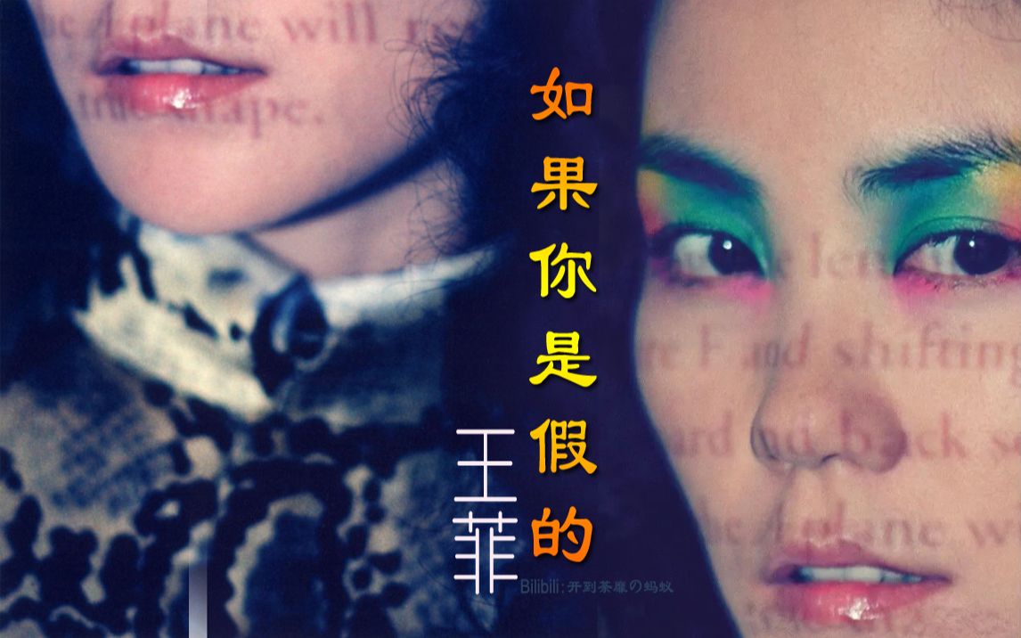 王菲《如果你是假的》经典国语歌曲|俏皮可爱|寓言哔哩哔哩bilibili